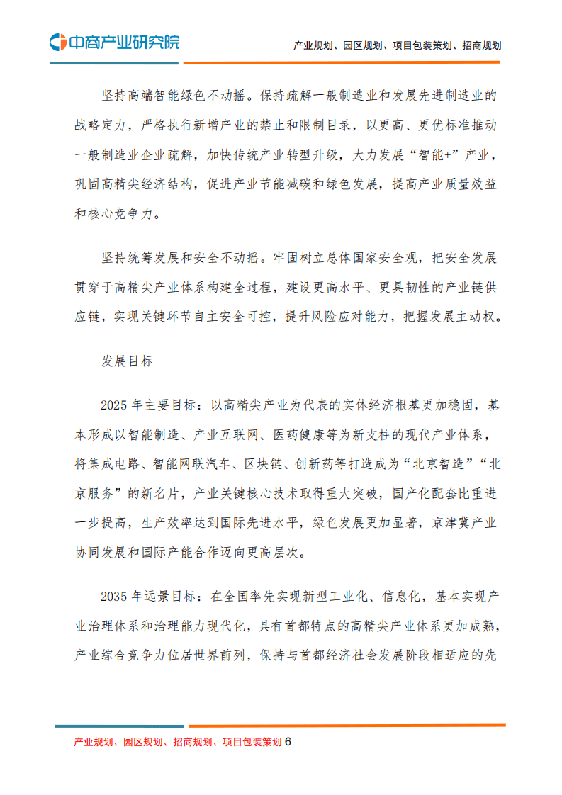 中商产业研究院：北京市“十四五”时期高精尖产业发展规划.pdf 第6页