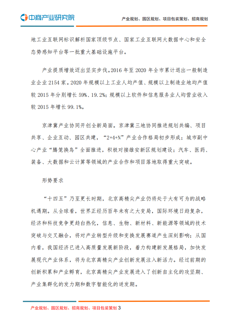 中商产业研究院：北京市“十四五”时期高精尖产业发展规划.pdf 第3页