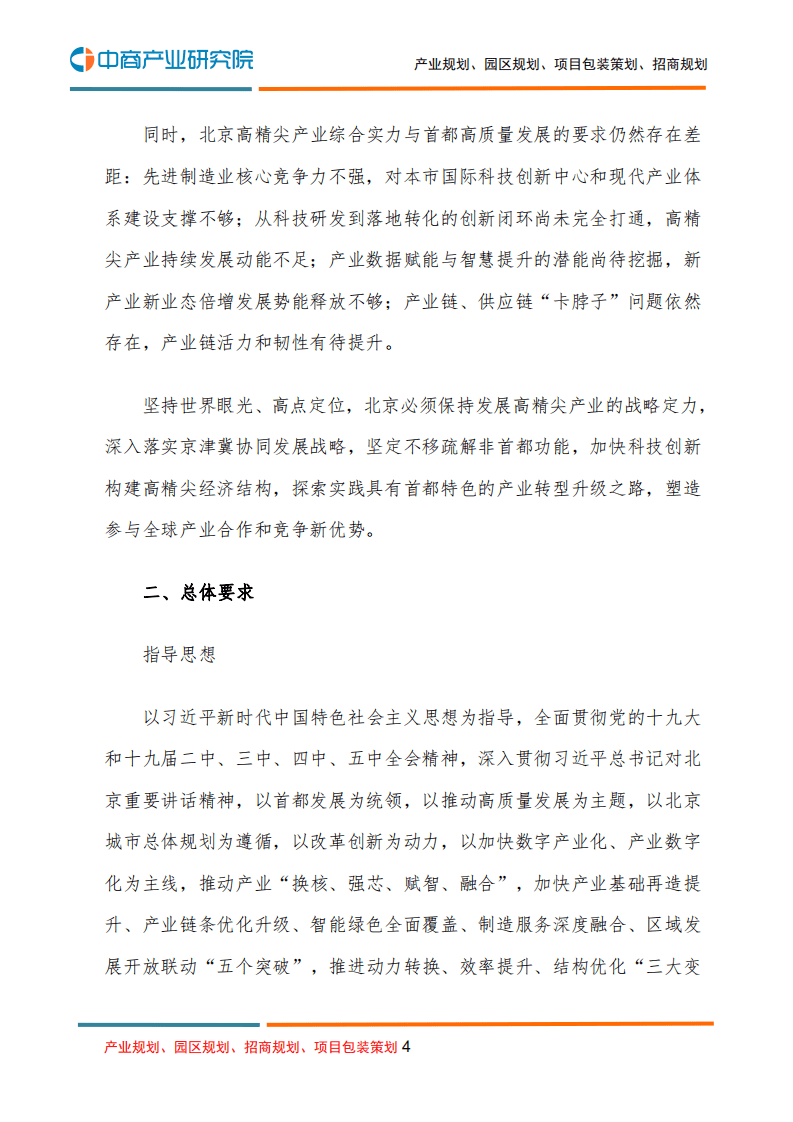 中商产业研究院：北京市“十四五”时期高精尖产业发展规划.pdf 第4页