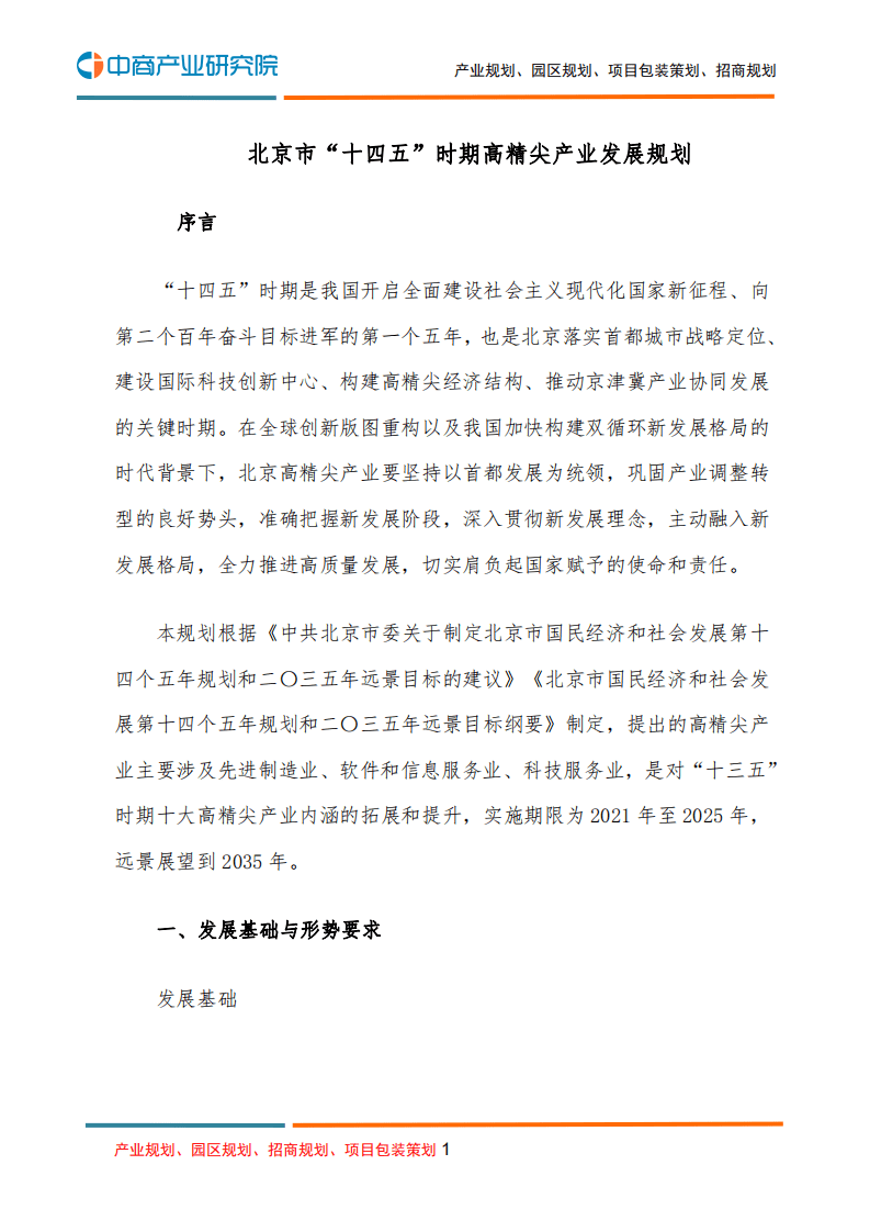 中商产业研究院：北京市“十四五”时期高精尖产业发展规划.pdf 第1页