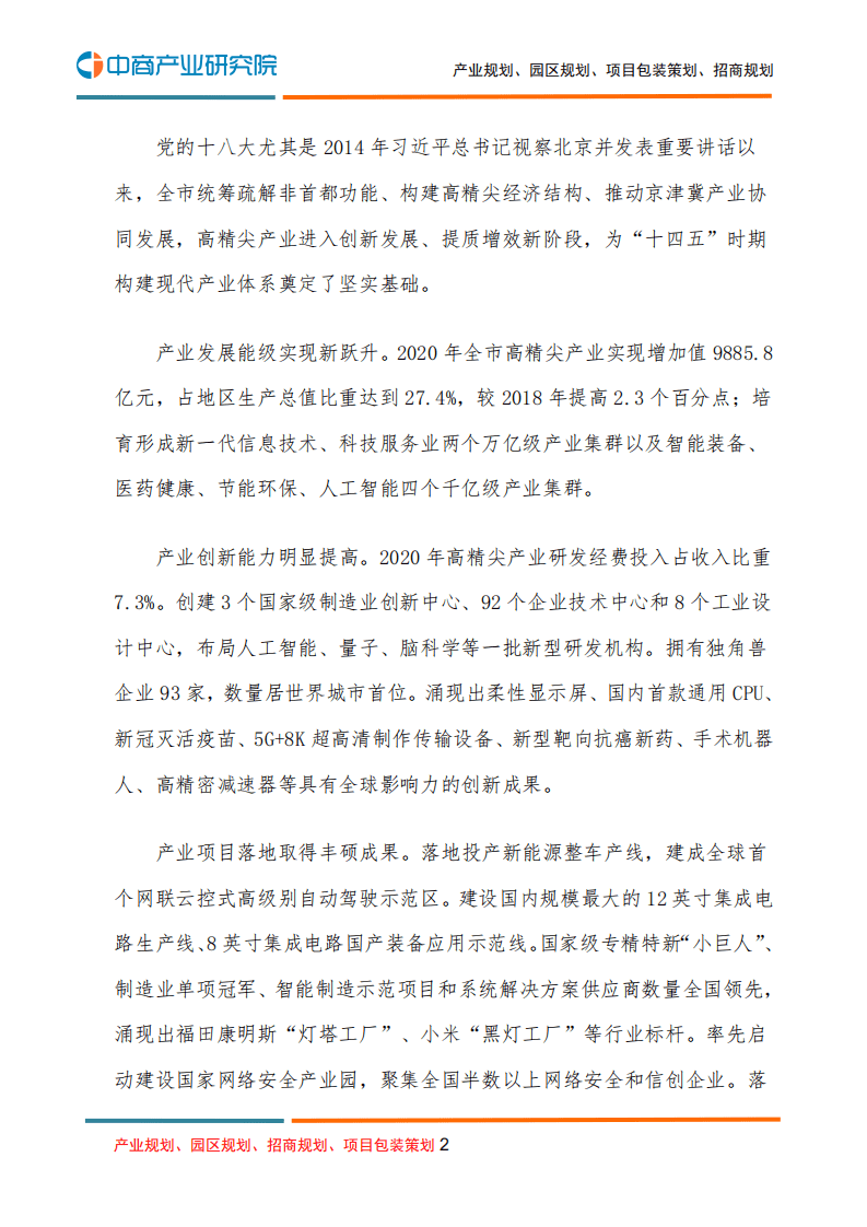 中商产业研究院：北京市“十四五”时期高精尖产业发展规划.pdf 第2页