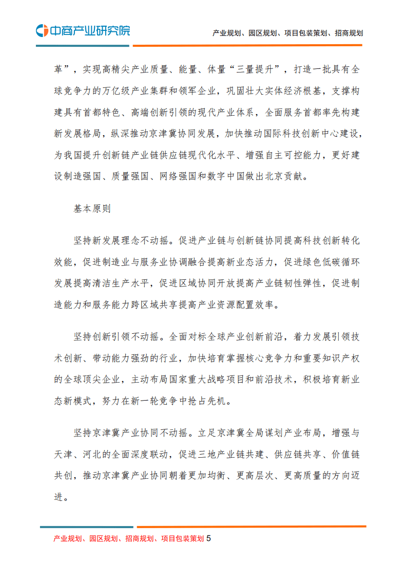 中商产业研究院：北京市“十四五”时期高精尖产业发展规划.pdf 第5页