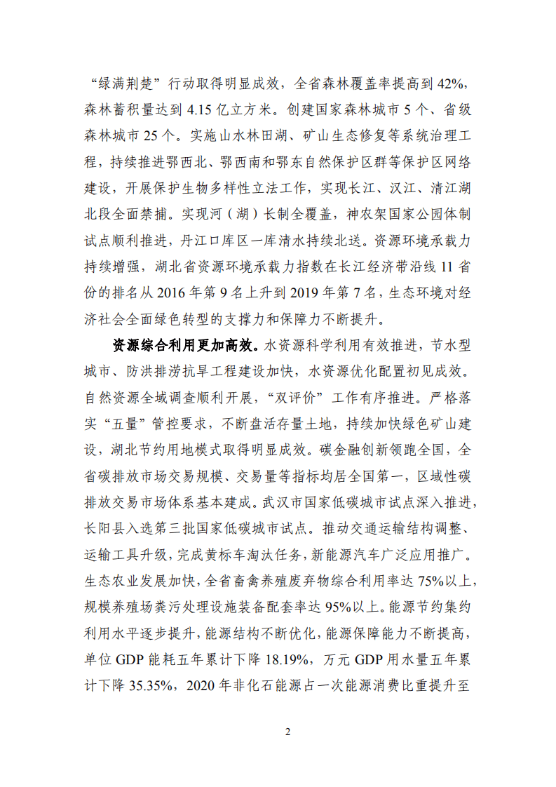 中商产业研究院：湖北省长江经济带绿色发展“十四五”规划.pdf 第5页