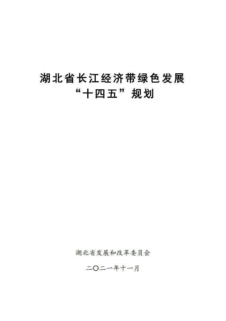 中商产业研究院：湖北省长江经济带绿色发展“十四五”规划.pdf 第1页