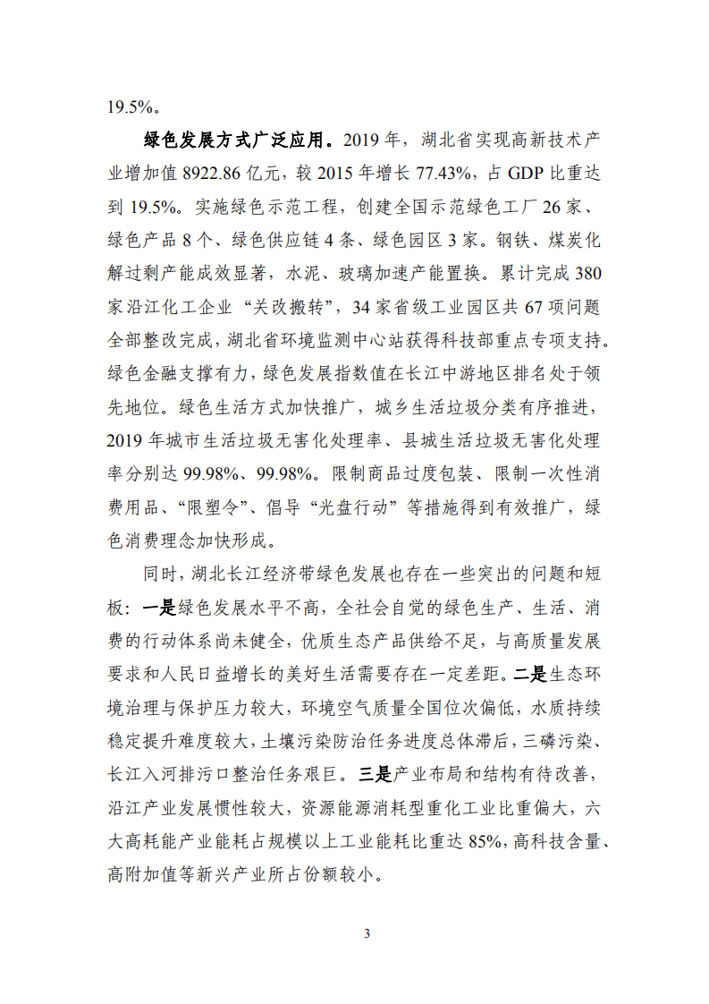 中商产业研究院：湖北省长江经济带绿色发展“十四五”规划.pdf 第6页