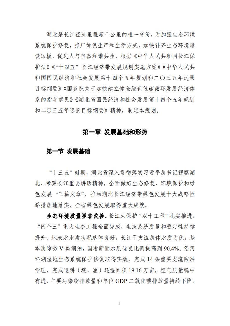 中商产业研究院：湖北省长江经济带绿色发展“十四五”规划.pdf 第4页