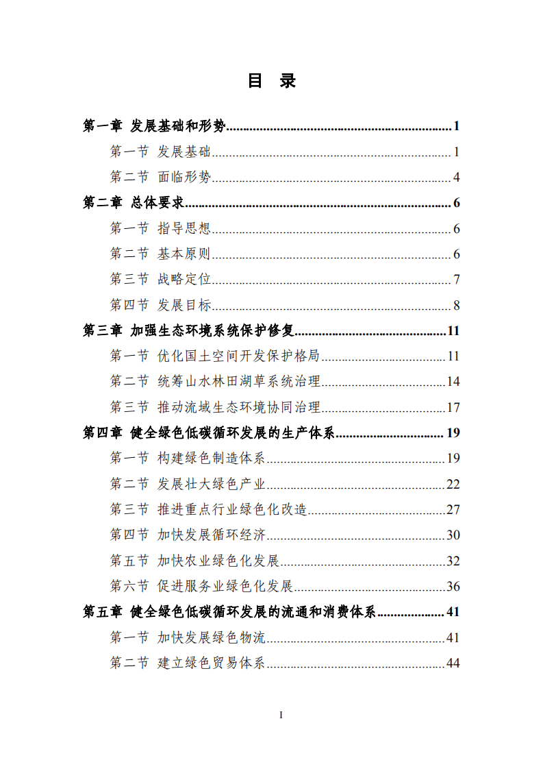 中商产业研究院：湖北省长江经济带绿色发展“十四五”规划.pdf 第2页