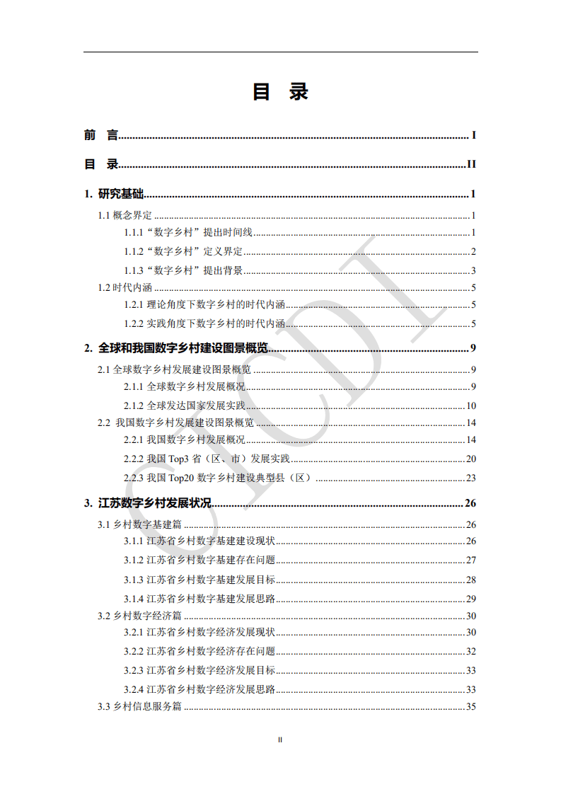 中通服设计：江苏数字乡村发展报告（2021）.pdf 第3页