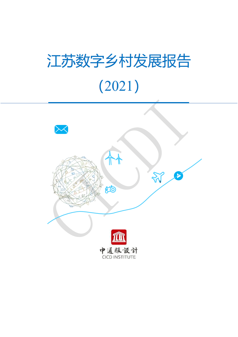 中通服设计：江苏数字乡村发展报告（2021）.pdf 第1页