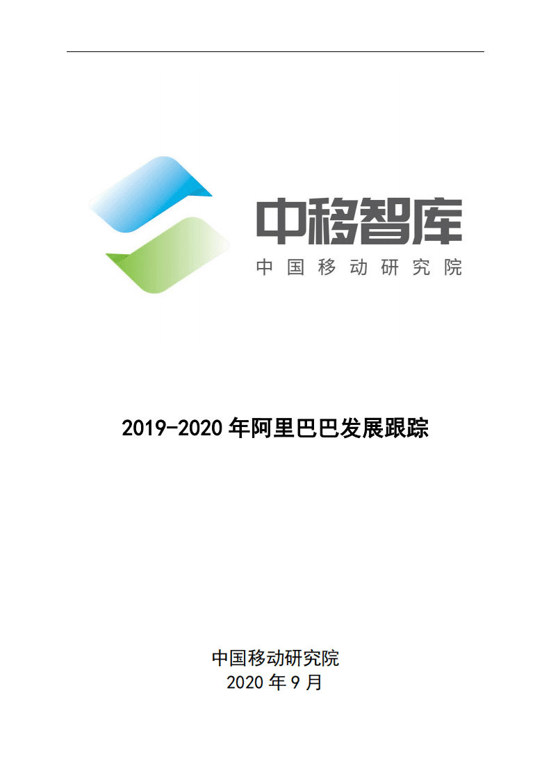 中移智库：2019-2020年阿里巴巴发展跟踪.pdf 第1页