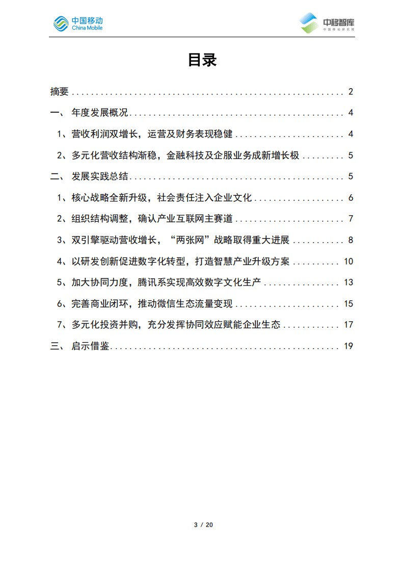 中移智库：2019-2020年腾讯发展跟踪总结报告.pdf 第3页
