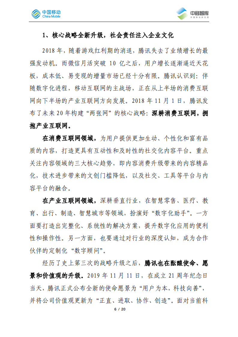 中移智库：2019-2020年腾讯发展跟踪总结报告.pdf 第6页