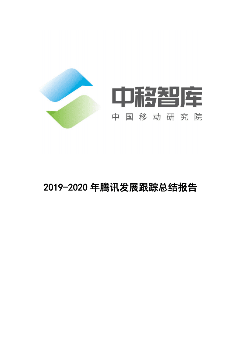 中移智库：2019-2020年腾讯发展跟踪总结报告.pdf 第1页