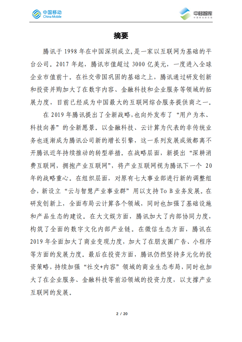 中移智库：2019-2020年腾讯发展跟踪总结报告.pdf 第2页