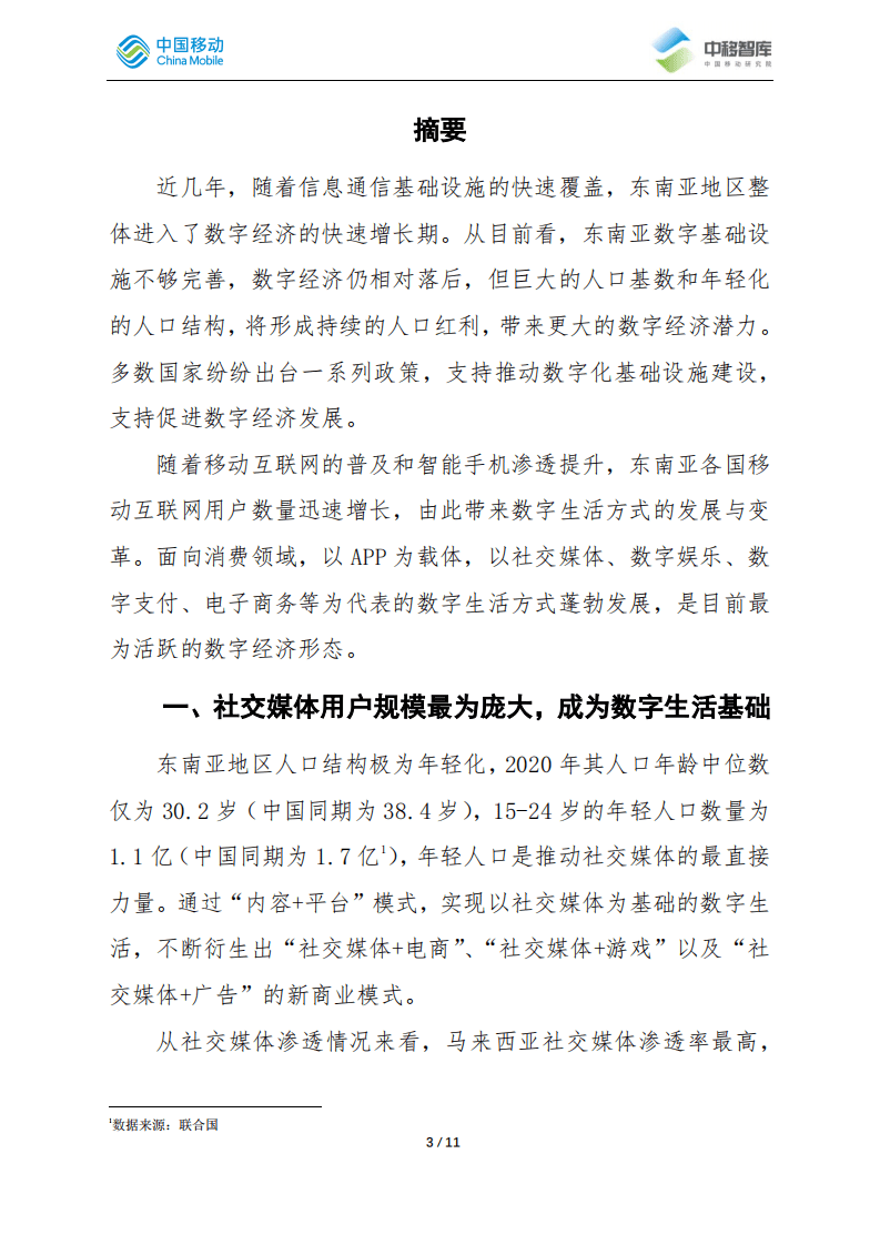 中移智库：东南亚地区数字生活发展现状及趋势分析.pdf 第3页