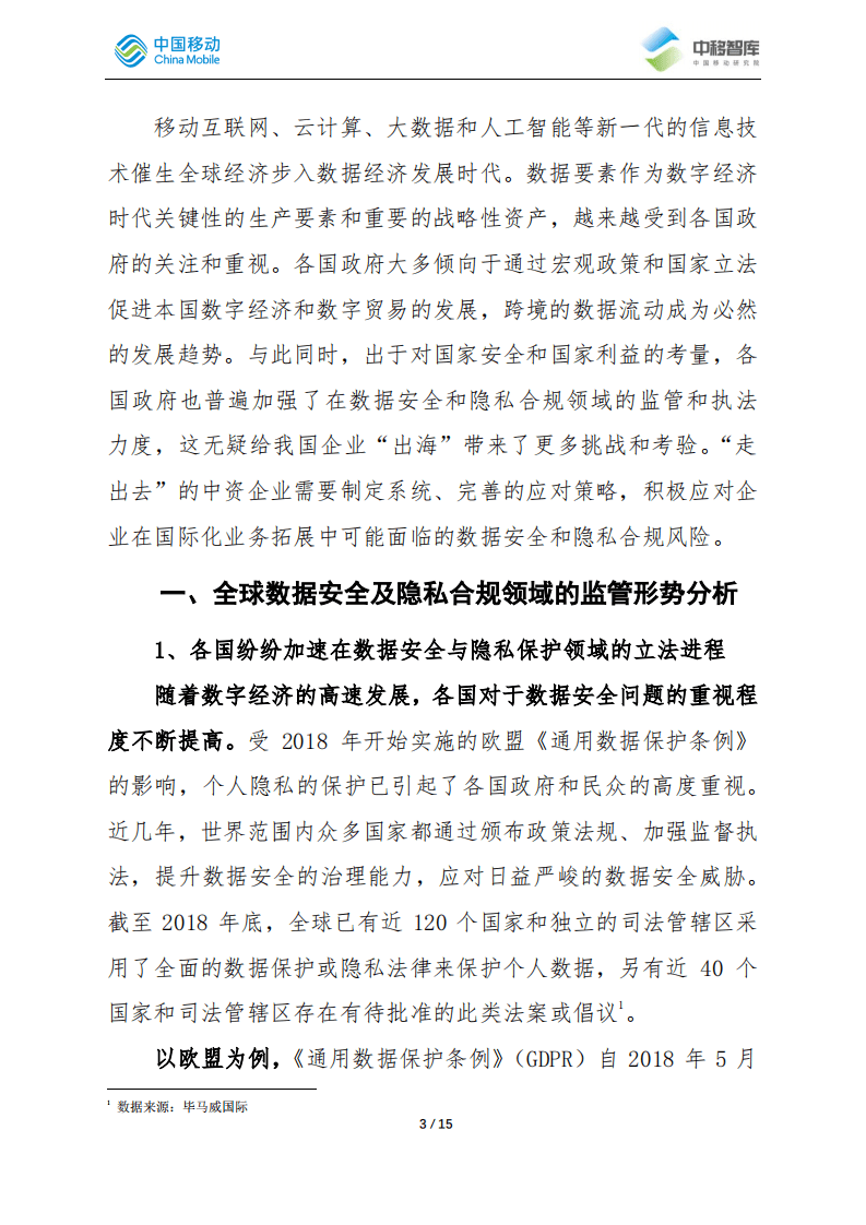 中移智库：中企出海过程中应对数据安全与隐私合规风险的策略分析.pdf 第3页