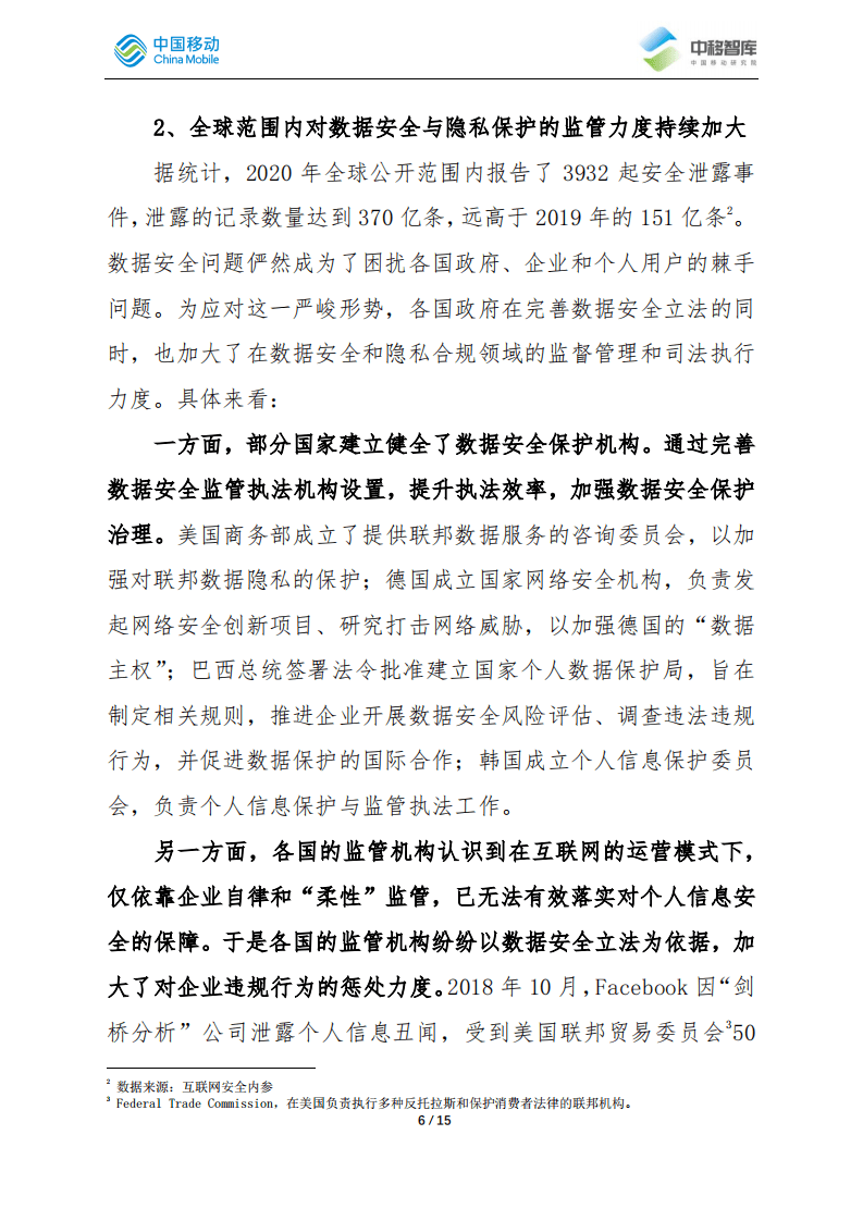 中移智库：中企出海过程中应对数据安全与隐私合规风险的策略分析.pdf 第6页