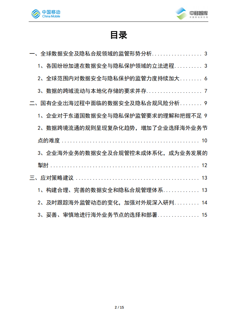 中移智库：中企出海过程中应对数据安全与隐私合规风险的策略分析.pdf 第2页