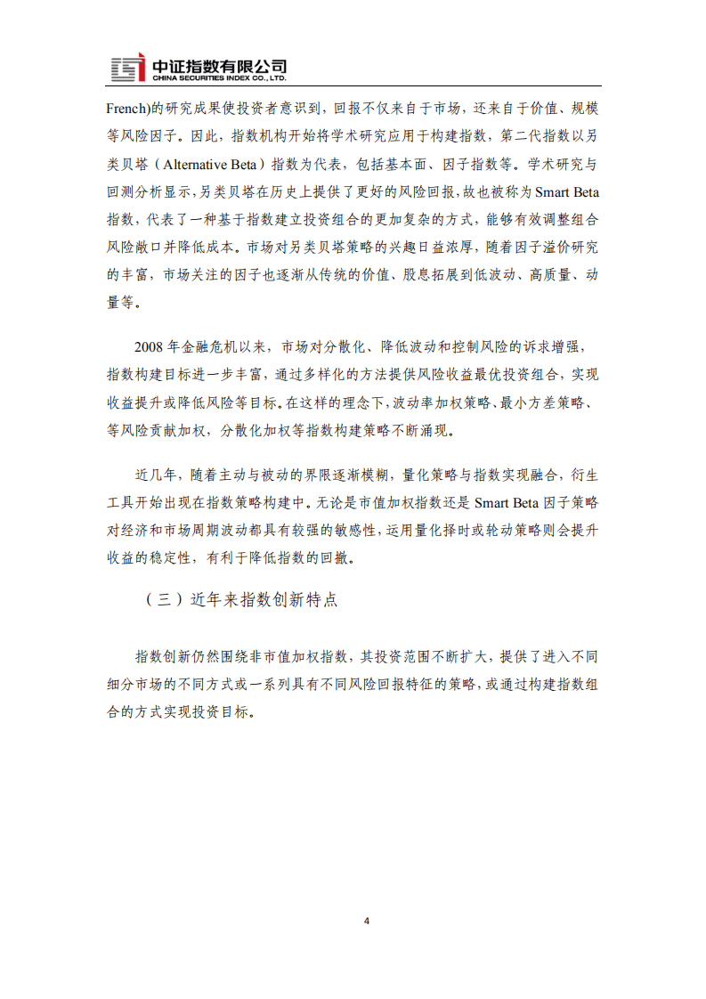 中证指数：境外市场指数与指数型产品创新趋势.pdf 第4页
