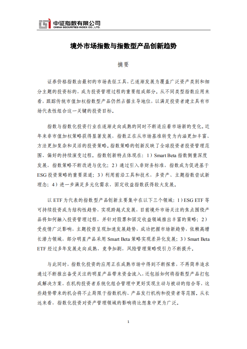 中证指数：境外市场指数与指数型产品创新趋势.pdf 第1页