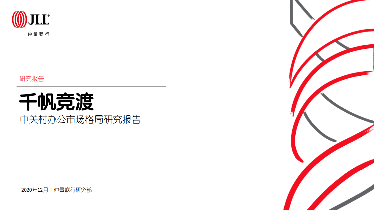 仲量联行：千帆竞渡：中关村办公市场格局研究报告.pdf 第1页