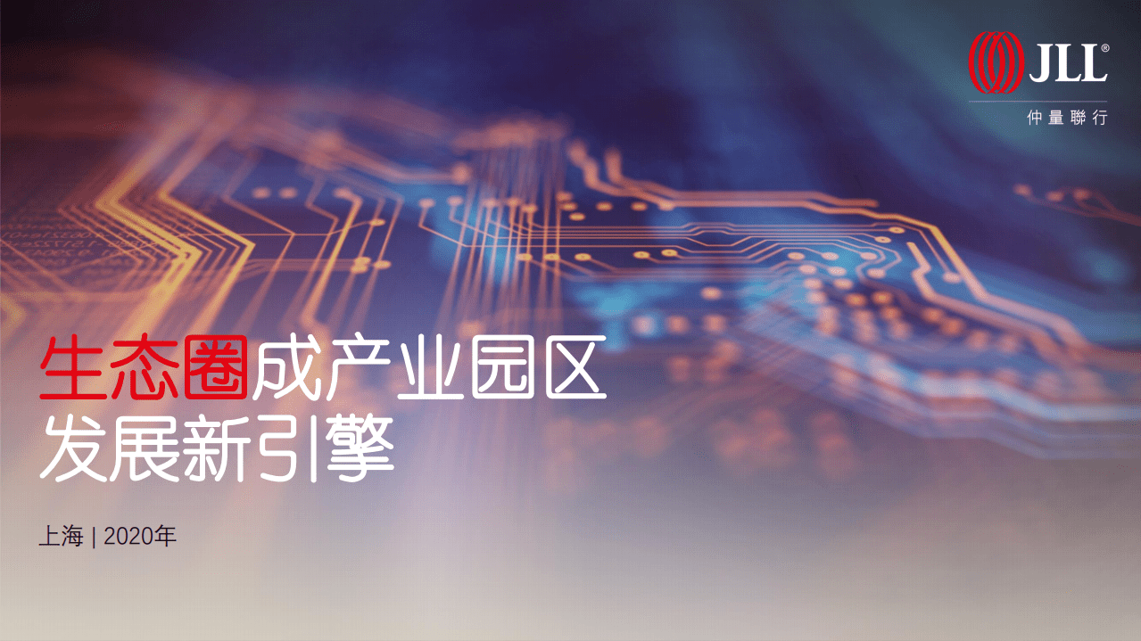 仲量联行：生态圈成产业园区发展新引擎.pdf 第1页