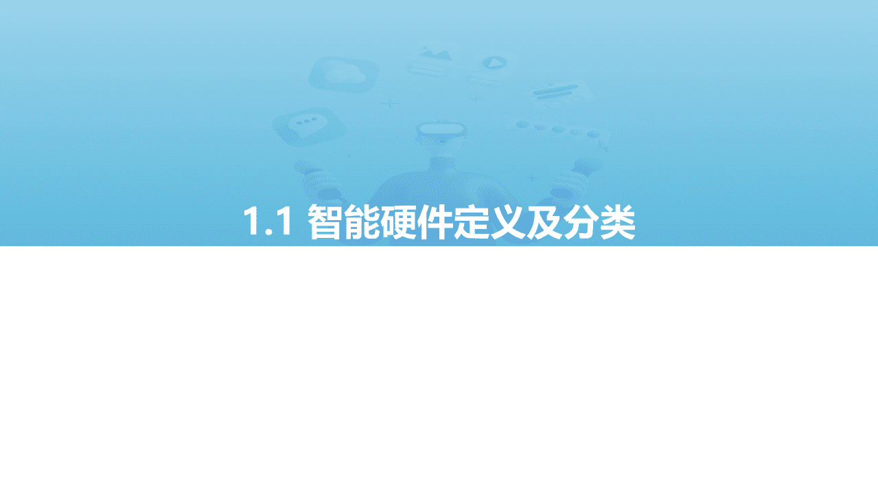 亿欧智库：2021中国消费级智能硬件市场研究及Top50榜单.pdf 第5页