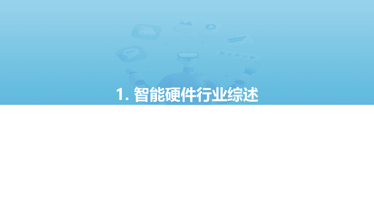 亿欧智库：2021中国消费级智能硬件市场研究及Top50榜单.pdf 第4页