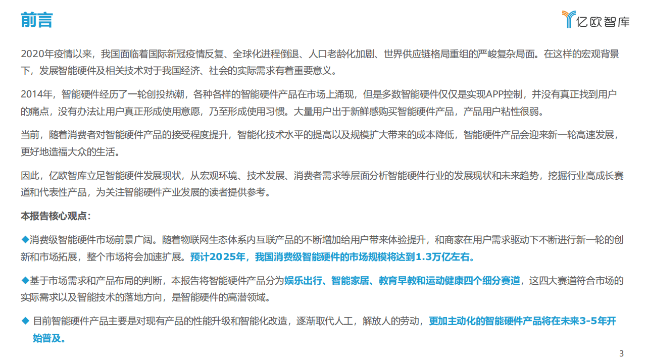 亿欧智库：2021中国消费级智能硬件市场研究及Top50榜单.pdf 第3页