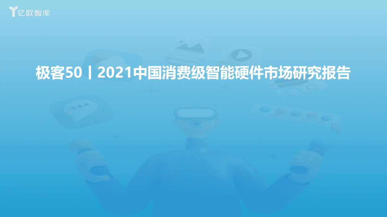 亿欧智库：2021中国消费级智能硬件市场研究及Top50榜单.pdf 第1页