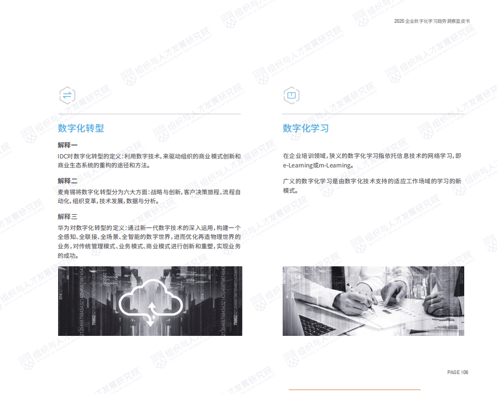组织与人才发展研究院：2020企业数字化学习趋势洞察蓝皮书.pdf 第5页