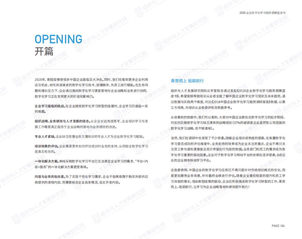 组织与人才发展研究院：2020企业数字化学习趋势洞察蓝皮书.pdf 第3页