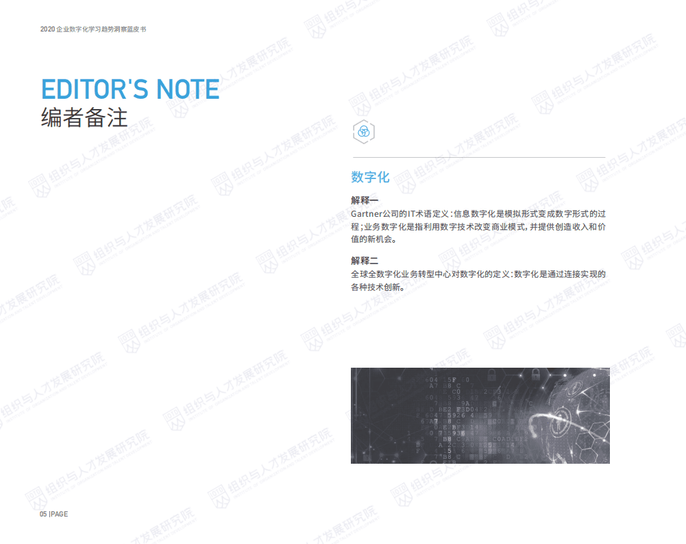 组织与人才发展研究院：2020企业数字化学习趋势洞察蓝皮书.pdf 第4页