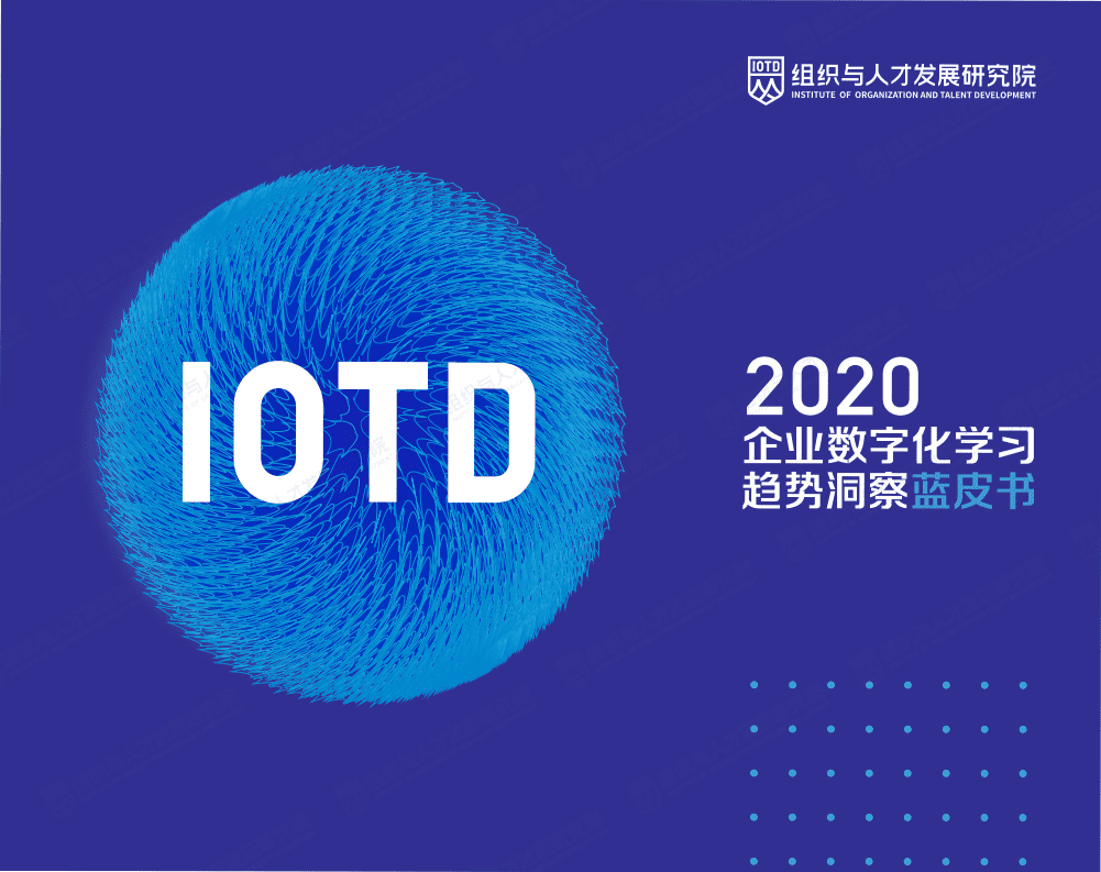 组织与人才发展研究院：2020企业数字化学习趋势洞察蓝皮书.pdf 第1页