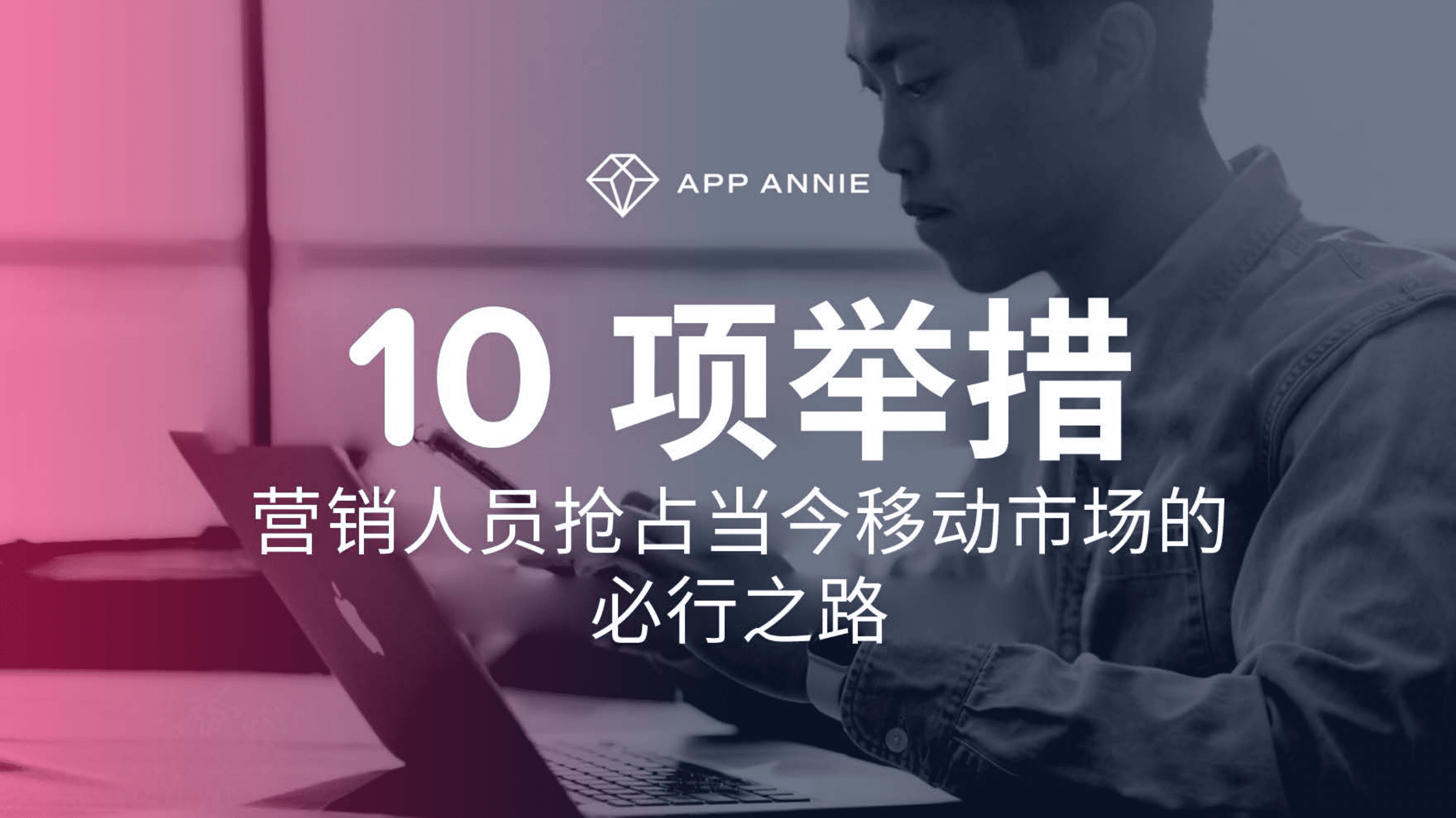 App Annie：10项举措—营销人员抢占当今移动市场的必行之路.pdf 第1页