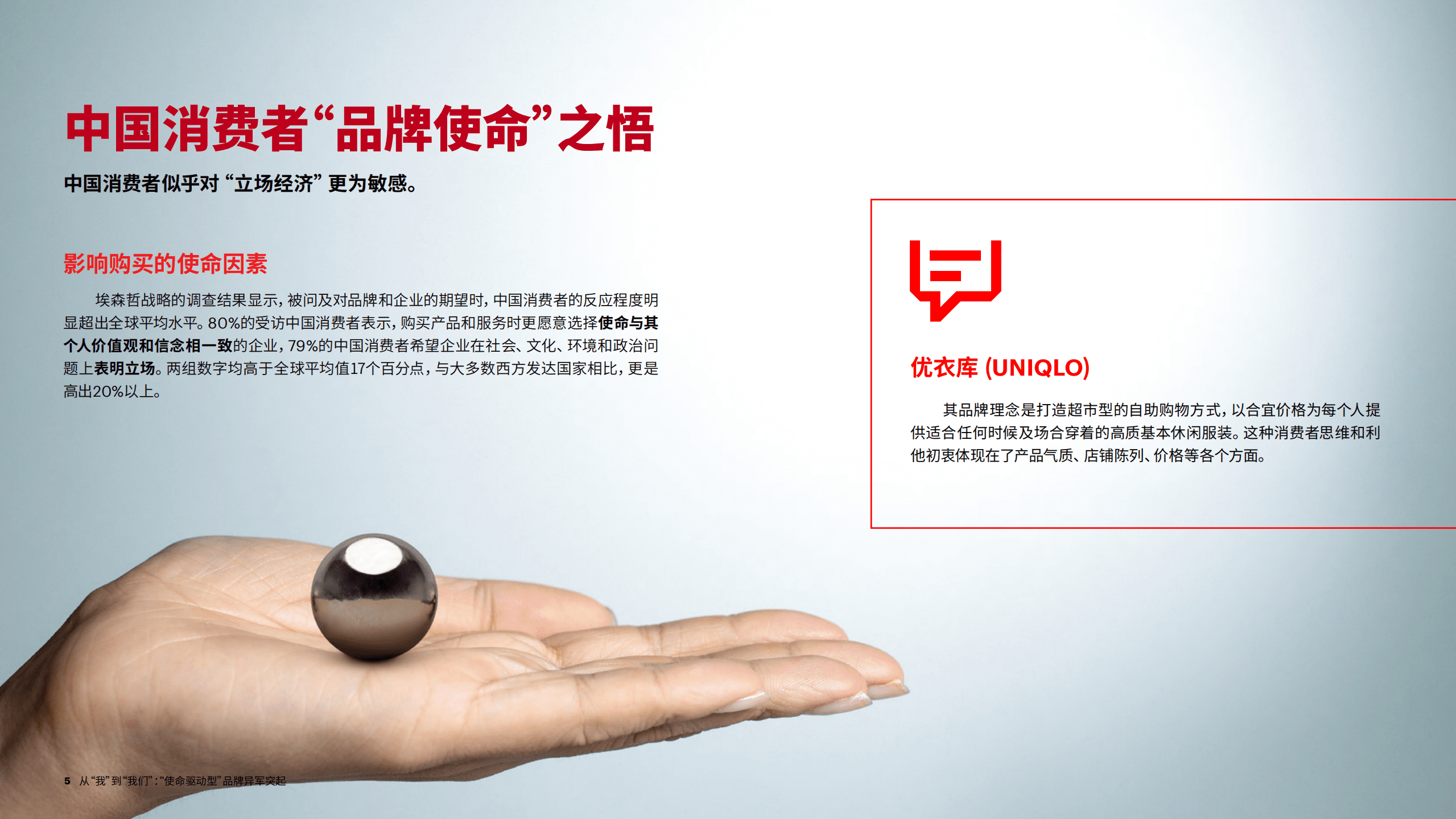 Accenture：战略竞争敏捷性从“我”到“我们”—“使命驱动型”品牌异军突起.pdf 第5页