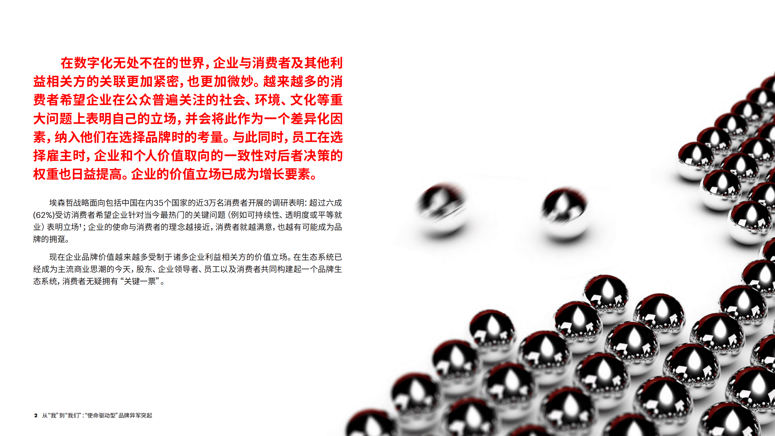 Accenture：战略竞争敏捷性从“我”到“我们”—“使命驱动型”品牌异军突起.pdf 第2页