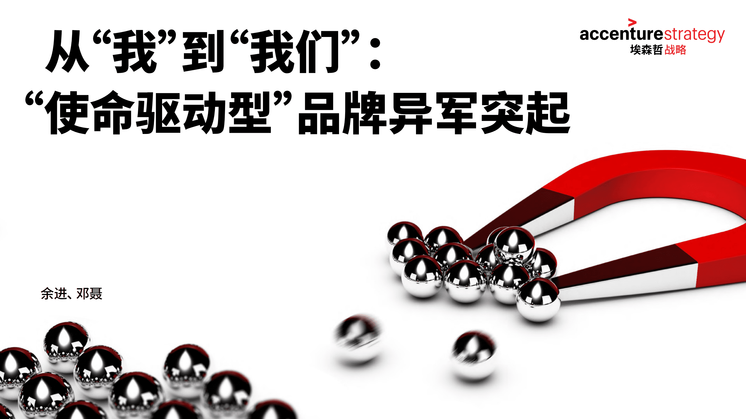 Accenture：战略竞争敏捷性从“我”到“我们”—“使命驱动型”品牌异军突起.pdf 第1页