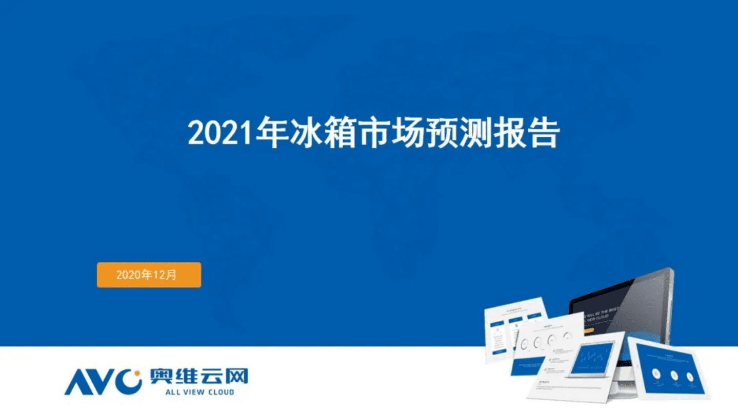 AVC：2021年中国冰箱市场预测报告.pdf 第1页