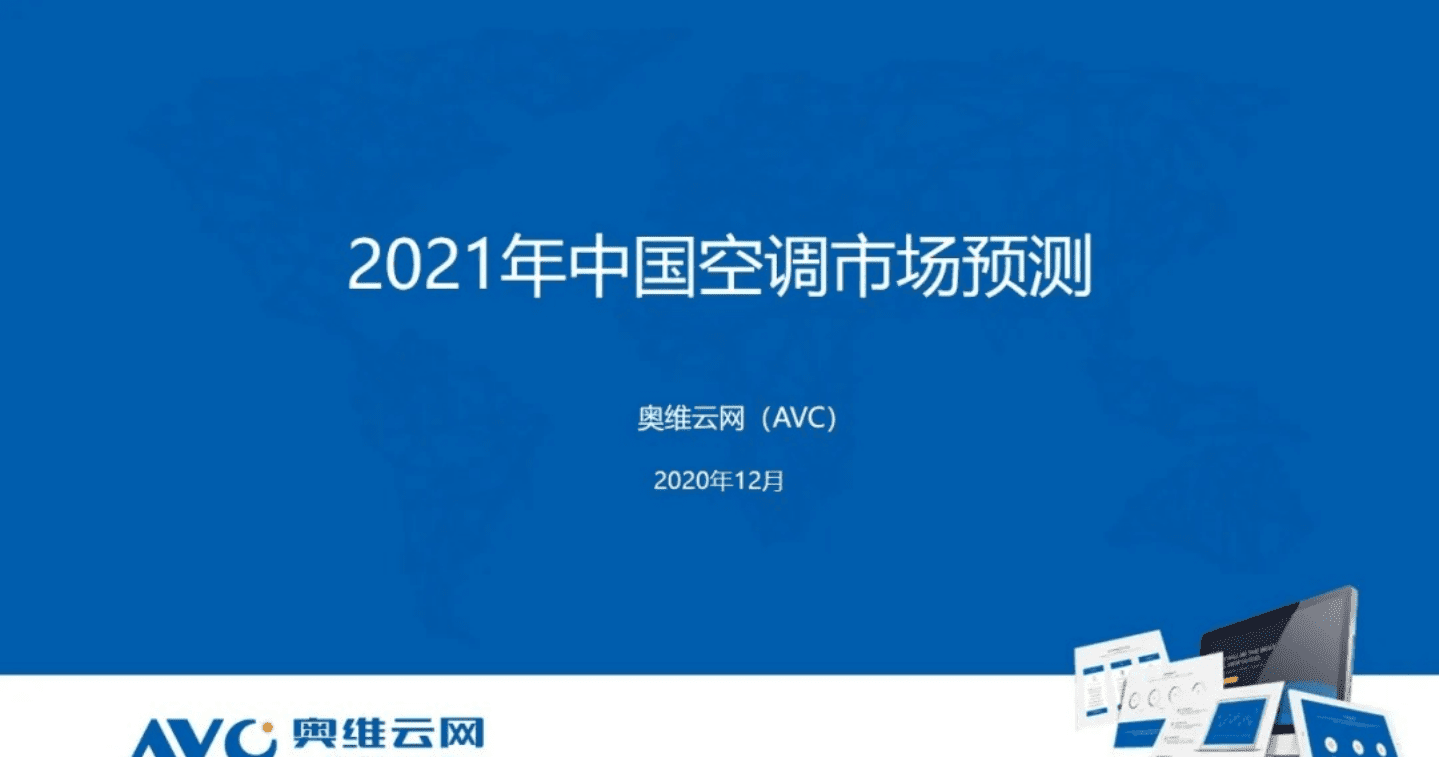 AVC：2021年中国空调市场预测.pdf 第1页
