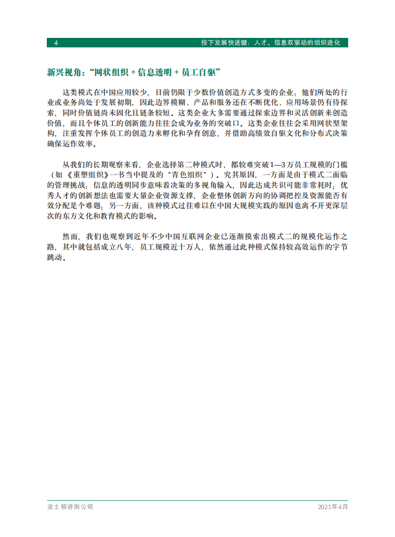 BCG：按下发展快进键：人才、信息双驱动的组织进化.pdf 第6页