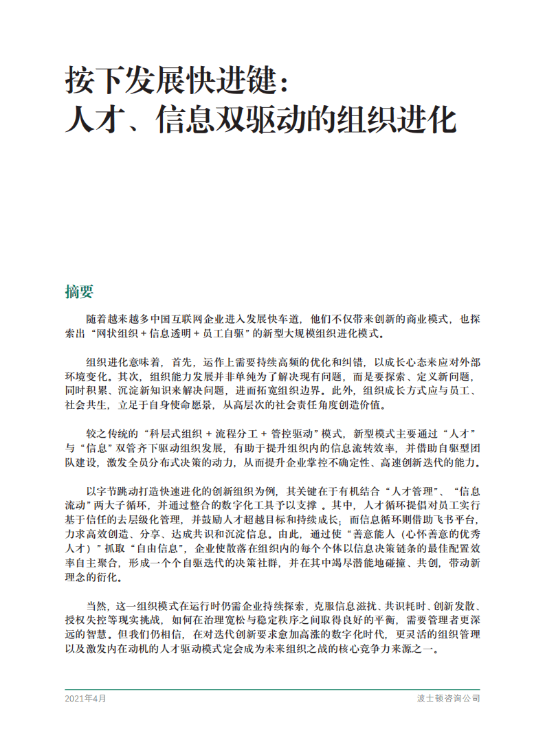 BCG：按下发展快进键：人才、信息双驱动的组织进化.pdf 第3页