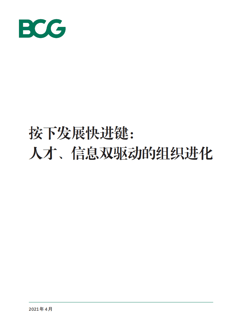 BCG：按下发展快进键：人才、信息双驱动的组织进化.pdf 第1页