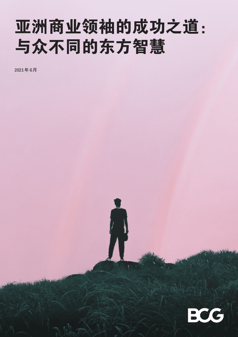 BCG：亚洲商业领袖的成功之道—与众不同的东方智慧（2021）.pdf 第1页