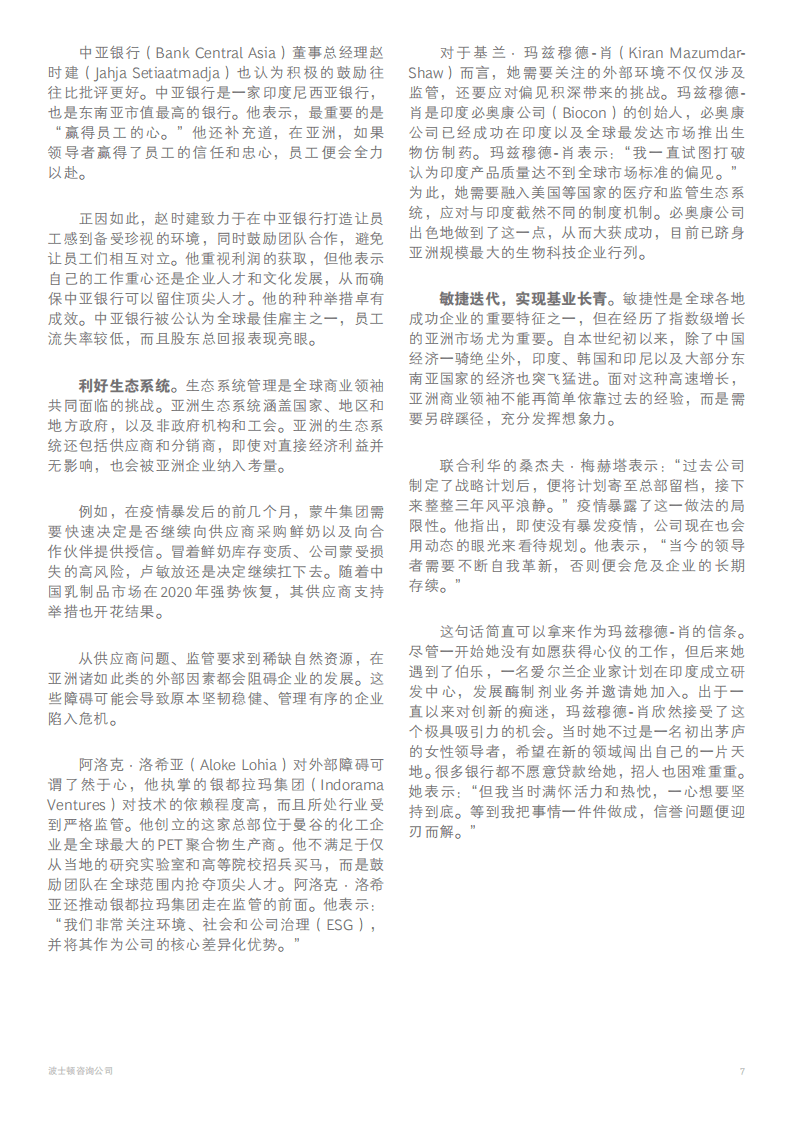 BCG：亚洲商业领袖的成功之道—与众不同的东方智慧（2021）.pdf 第6页