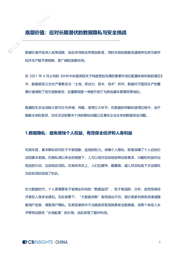 CBINSIGHTS：2022年中国隐私计算技术与市场发展研究报告.pdf 第6页