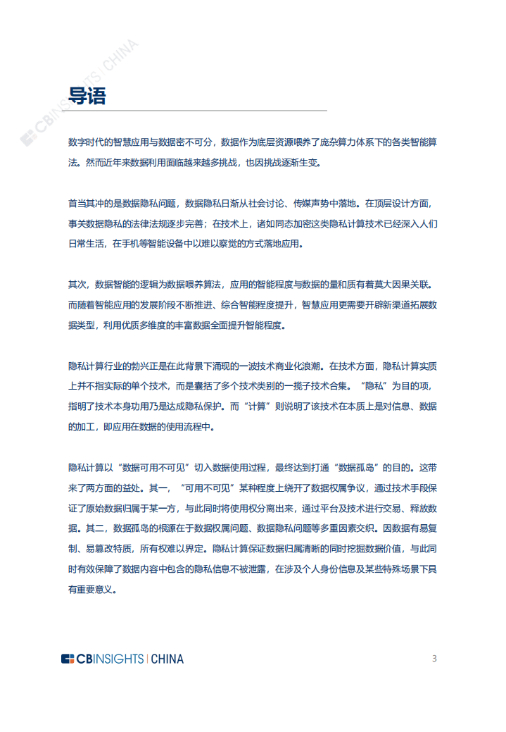 CBINSIGHTS：2022年中国隐私计算技术与市场发展研究报告.pdf 第3页
