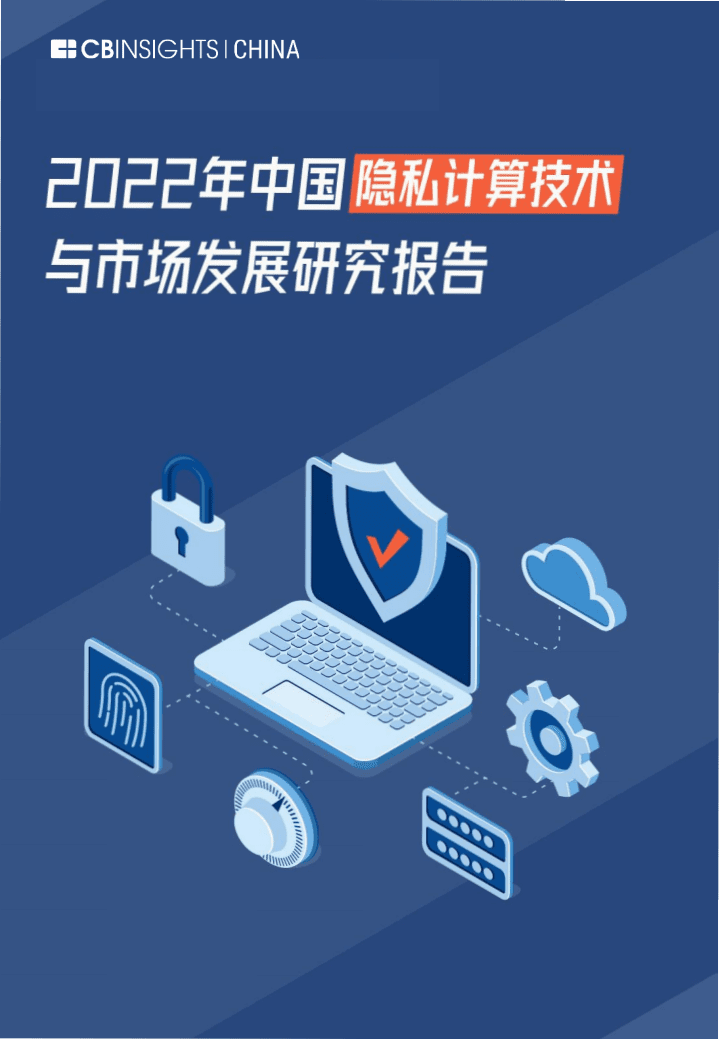 CBINSIGHTS：2022年中国隐私计算技术与市场发展研究报告.pdf 第1页