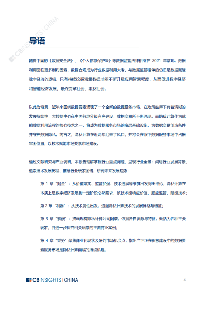 CBINSIGHTS：2022年中国隐私计算技术与市场发展研究报告.pdf 第4页