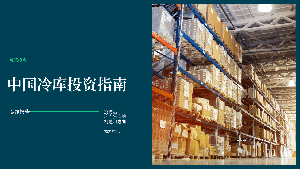 CBRE：冷库行业中国冷库投资指南专题报告：疫情后冷库投资的机遇和方向.pdf 第1页